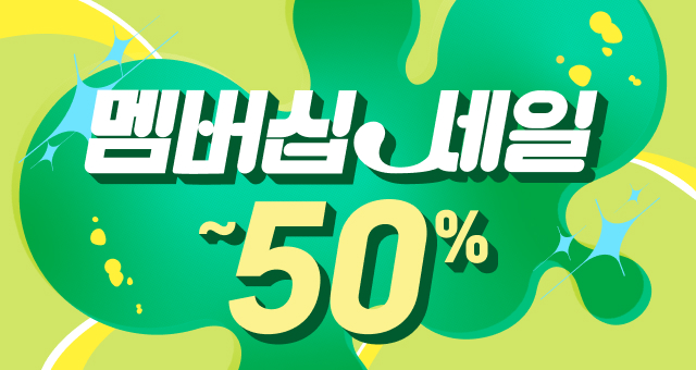 9월 멤버십 세일💚  최대 50% + 11,000원 혜택!