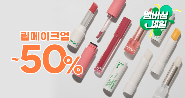 립밤 / 립틴트 / 립스틱  2개 구매시 50%