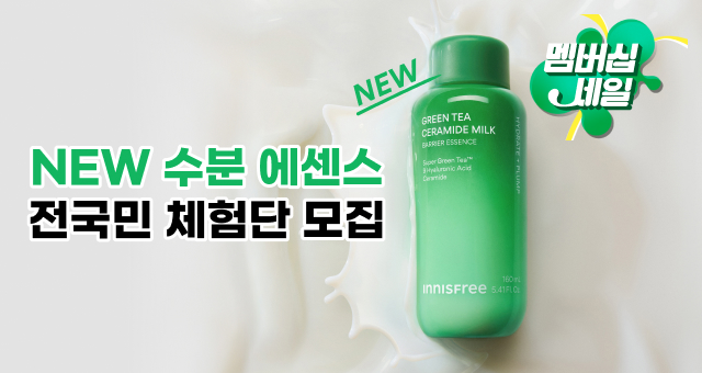 NEW 그린티 밀크 에센스  전국민 체험단 OPEN!🌊