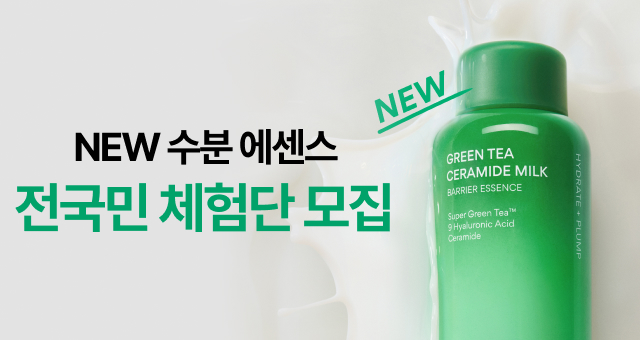 NEW 그린티 밀크 에센스  전국민 체험단 OPEN!🌊