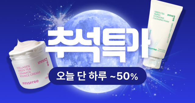 명절 쇼핑 마지막 찬스  단 하루! ~50% 추석 특가