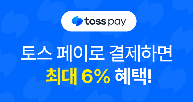 지금 토스 페이하면  최대 6% 혜택!