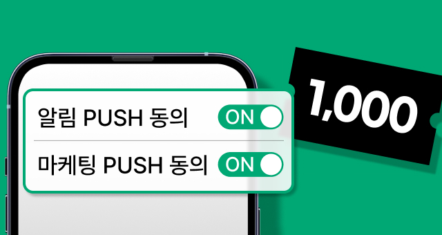 📢푸시 알림 ON  1천원 쿠폰 2장 즉시 증정