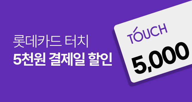 롯데카드 터치!  5천원 결제일 할인