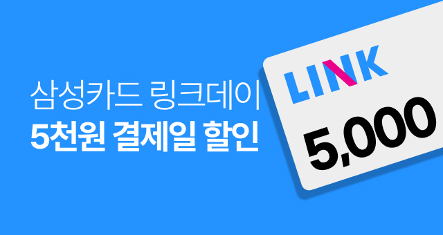 삼성카드 LINK!  5천원 결제일 할인