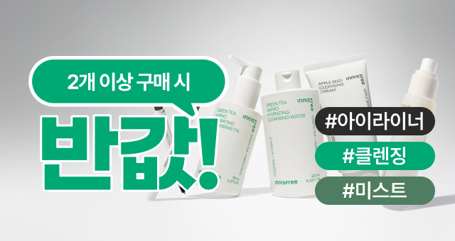 클렌징/라이너/미스트  2개이상 반값 혜택!