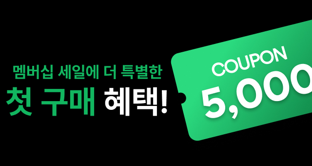 멤버십 세일 한정!  첫구매 반값특가💚