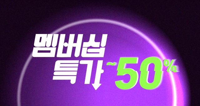 10월 멤버십 특가!  ~50% 혜택