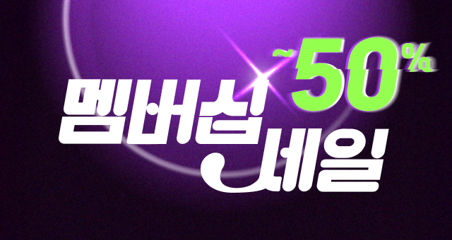 10월 멤버십 세일💚  최대50%+9천원 혜택!