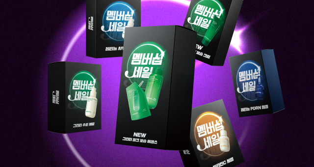 [멤버십 PICK] ~43%+  1개 용량만큼 사은품 더 증정!