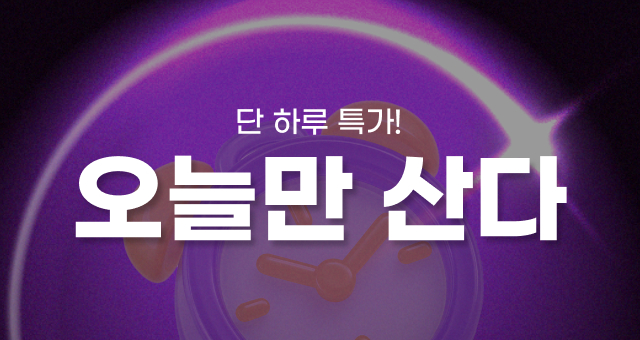 오늘만산다⏰ 50%초특가!  딱 하루만, 이 가격에 GET!