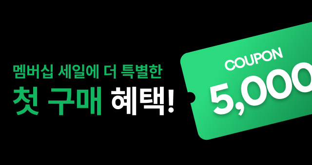 멤버십 세일 한정!  첫구매 반값특가💚