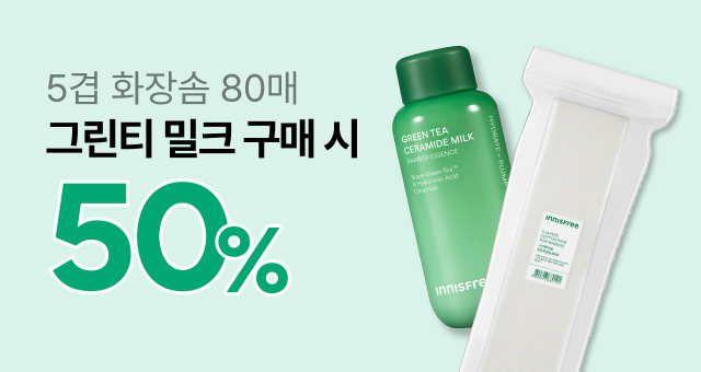 그린티 밀크 구매 시  5겹 화장솜 50% 특가