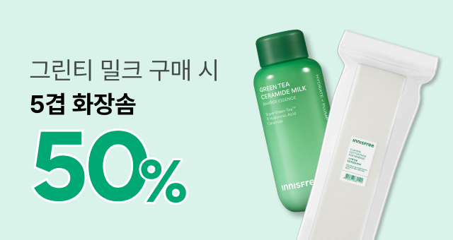 그린티 밀크 구매 시  5겹 화장솜 50% 특가