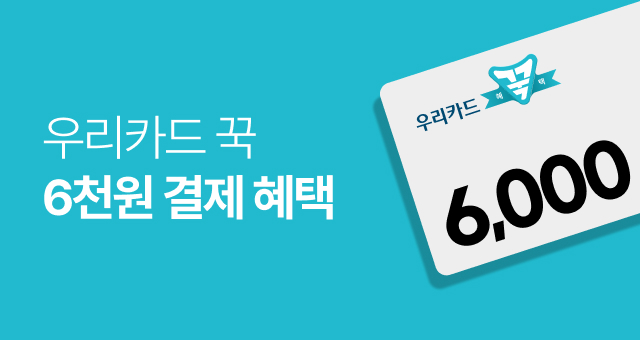 우리카드 꾹 담는 혜택  6,000원 청구할인