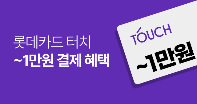 단 하루, 롯데카드 터치!  최대 1만원 결제일 할인
