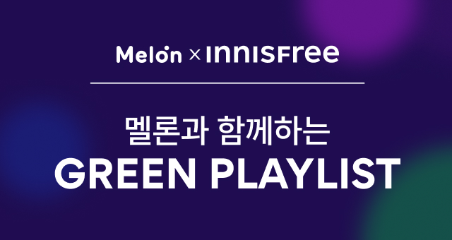 멜론x이니스프리  캐시 경품+무료이용권까지!