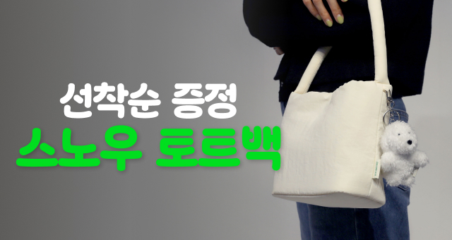 ONLY 블프! 선착순❗  5만원 이상 구매 시 가방 드려요💚