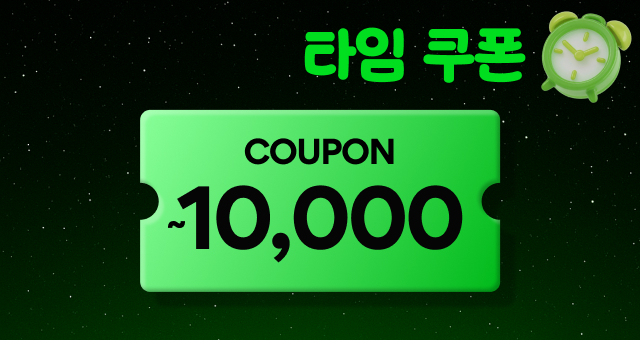 선착순 🔔  최대 1만원 타임 쿠폰!