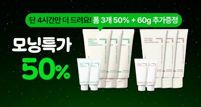 오늘만산다⏰50%+ 증정!  정오까지만, 클렌징폼 BIG 혜택!