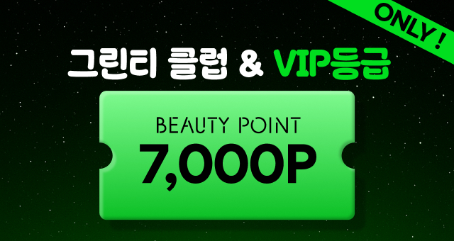 그린티클럽/VIP등급 고객  7,000P + 스페셜 사은품!