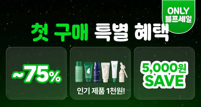 첫구매 블프세일 혜택💚  ~75% 특가부터 신상 1천원