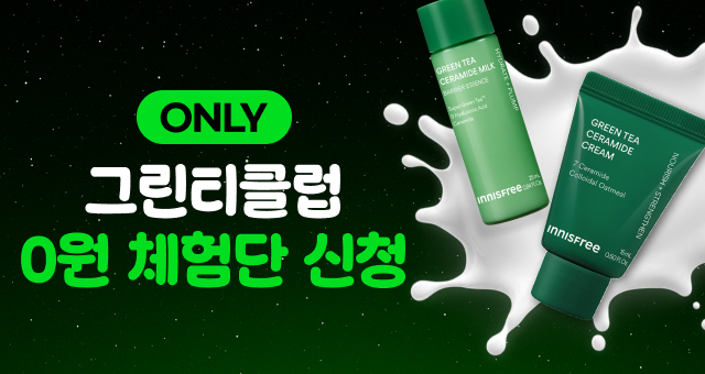 그린티 클럽 Only  밀크&버터 크림 체험단