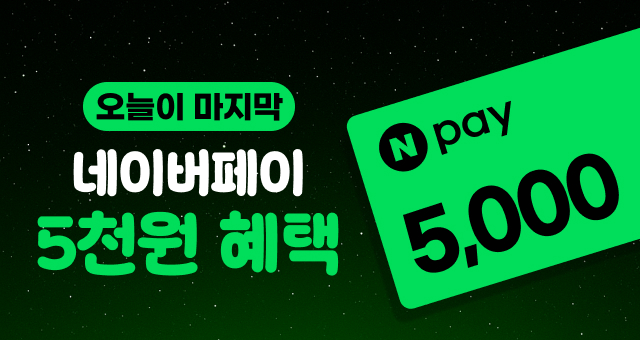 오늘이 마지막🔔  네이버페이 5천원 혜택!