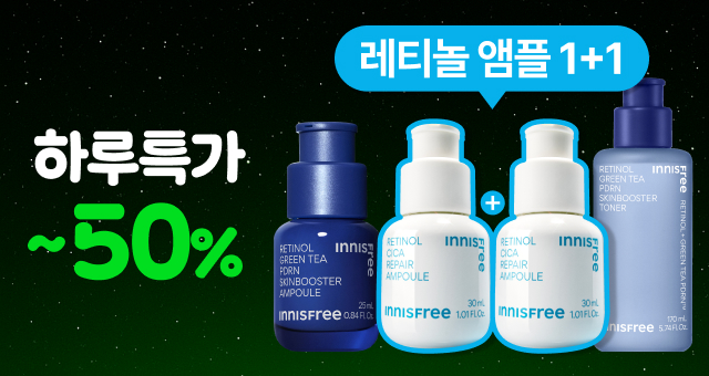 ⏰단 하루, 레티놀 데이⏰  앰플 1+1 초특가로 GET!