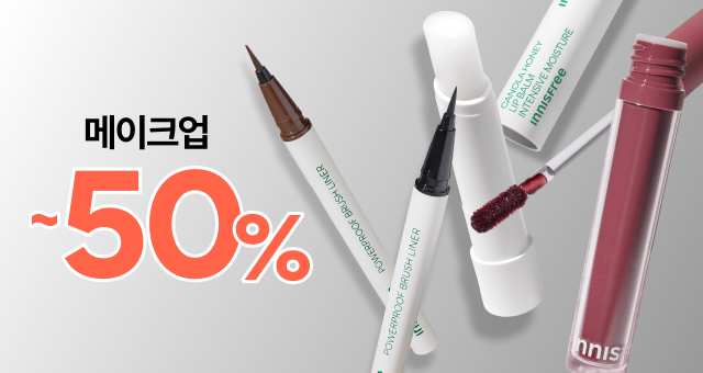 메이크업 BEST  2개이상 구매시 50%