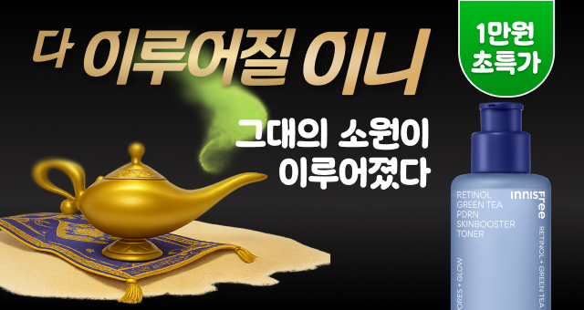 다~ 이루어질 이니!  소원성취! PDRN 토너 1만원!