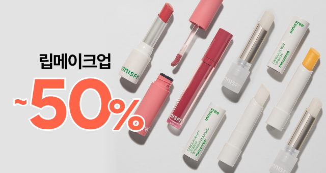 립밤/립틴트  2개이상 구매시 50%