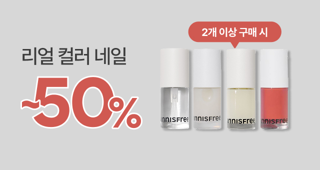 네일케어 제품  2개이상 구매시 50%