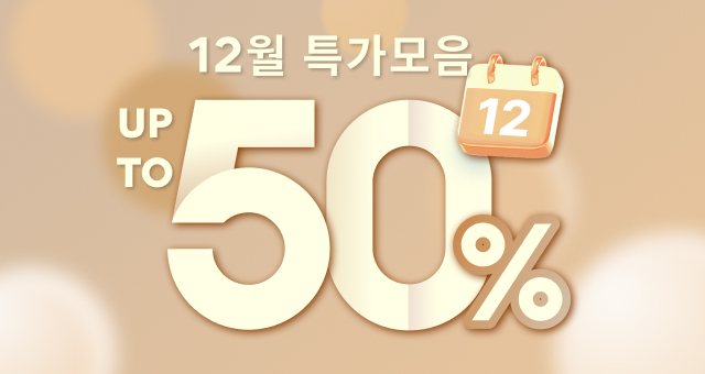 12월 특가를 한눈에👀  ~50% SALE