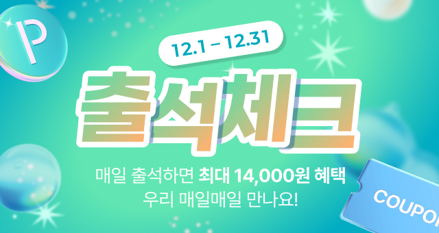 12월 매일 출석체크하면  총 14,000원의 혜택이! 