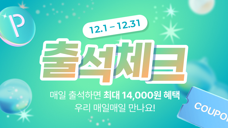 12월 매일 출석체크하면  총 14,000원의 혜택이! 