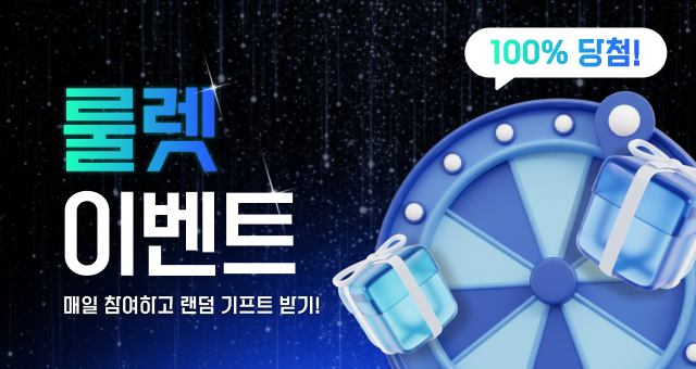 매일 돌려도 공짜??  100% 당첨 룰렛 이벤트