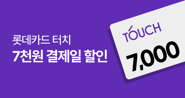 오늘이 마지막!  롯데카드 7천원 혜택