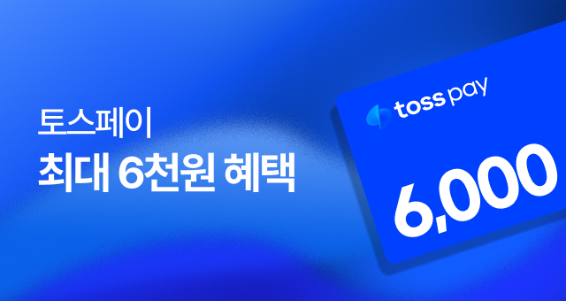 지금 토스 페이하면  최대 6천원 혜택!