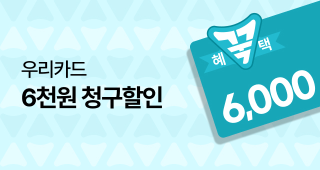 우리카드 3만원 이상 결제 시  6천원 청구할인!