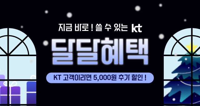 KT 달달 혜택 1만5천원 결제 시   5천원 추가 할인💸