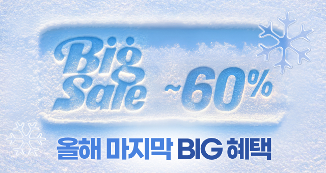 2025 올해 마지막  BIG SALE💙최대60%