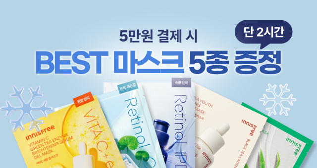 💥2시간만!  5만원 구매 시, BEST 마스크 5종 증정