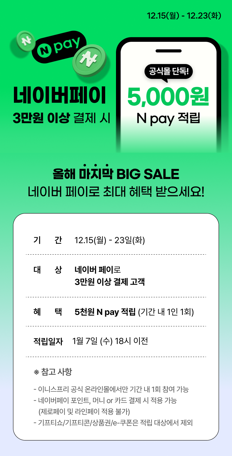 BIG SALE, 결제 꿀팁📢  네이버페이로 최저가 도전!