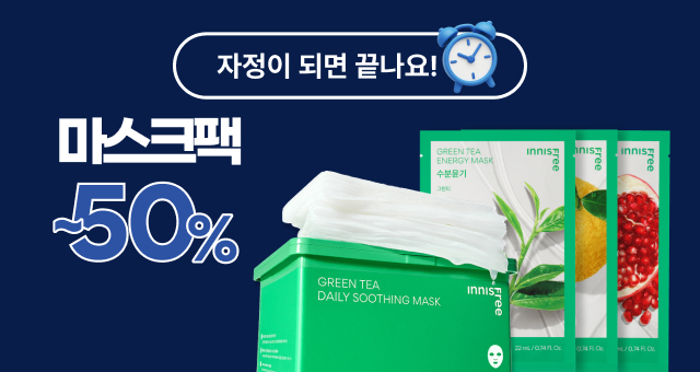 자정이면 끝나요🔔  마스크팩 50% 타임 특가