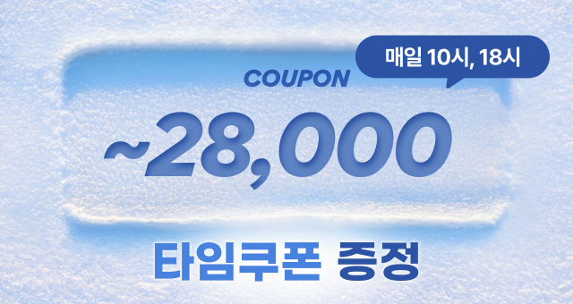 📢선착순, 타임쿠폰  최대 28,000원 추가 혜택!