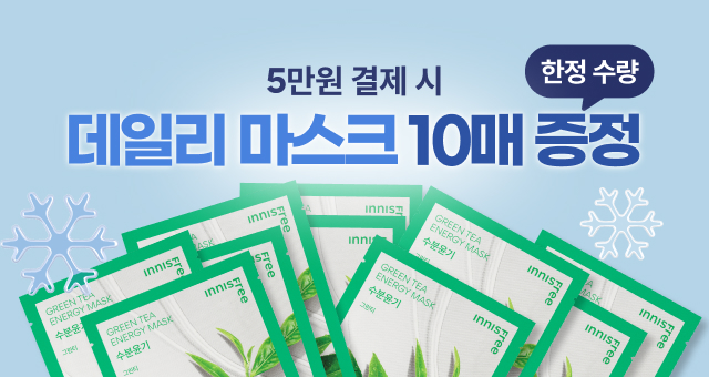 💥선착순 사은품💥5만원 구매 시   에너지 마스크 10매 증정