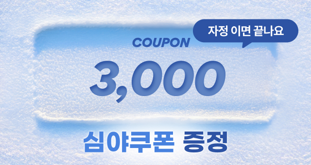 📢깜짝, 심야 EVENT  3천원 추가 할인 쿠폰!