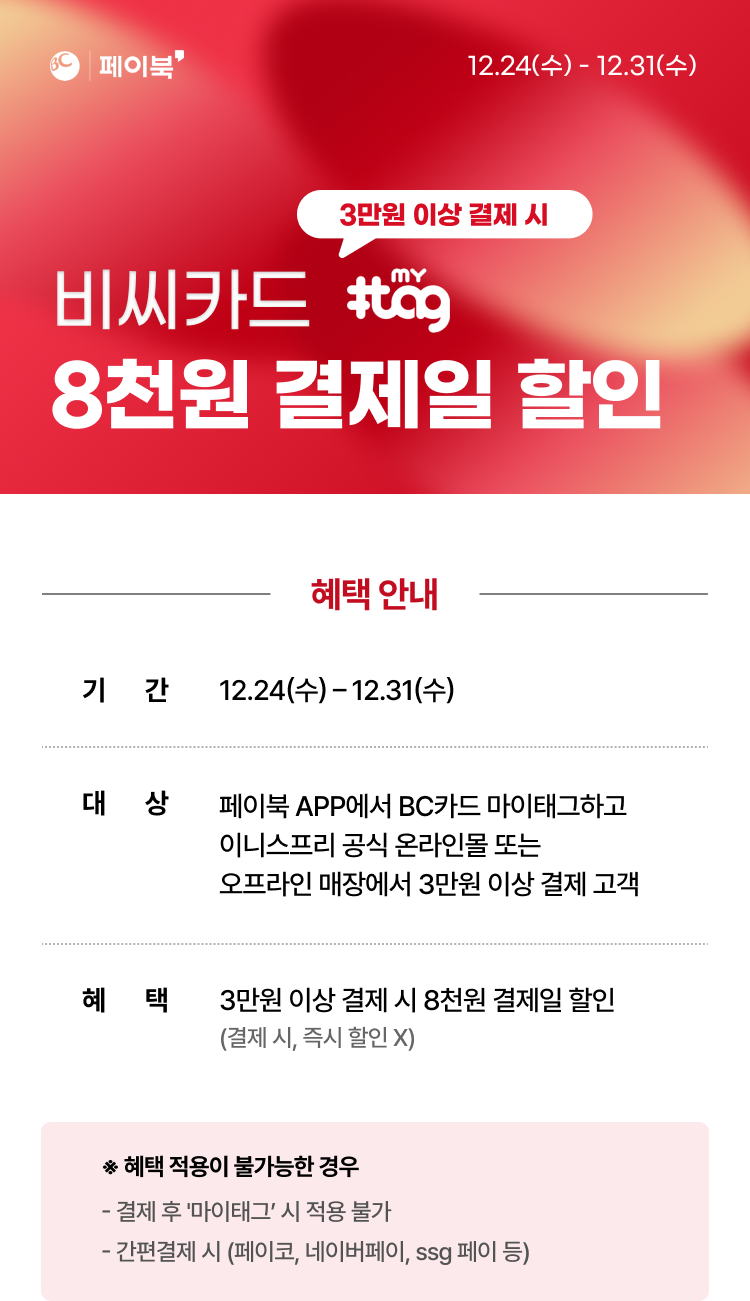 BC카드 마이태그하고  3만원이상 8천원 결제일 할인