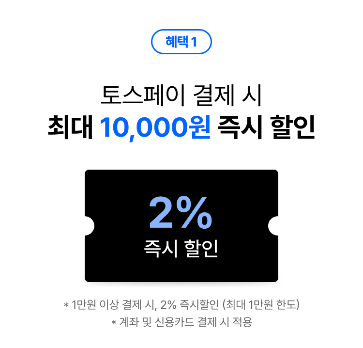 지금 토스 페이하면  최대 6% 혜택!